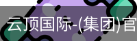 云顶国际-(集团)官方网站